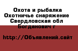 Охота и рыбалка Охотничье снаряжение. Свердловская обл.,Богданович г.